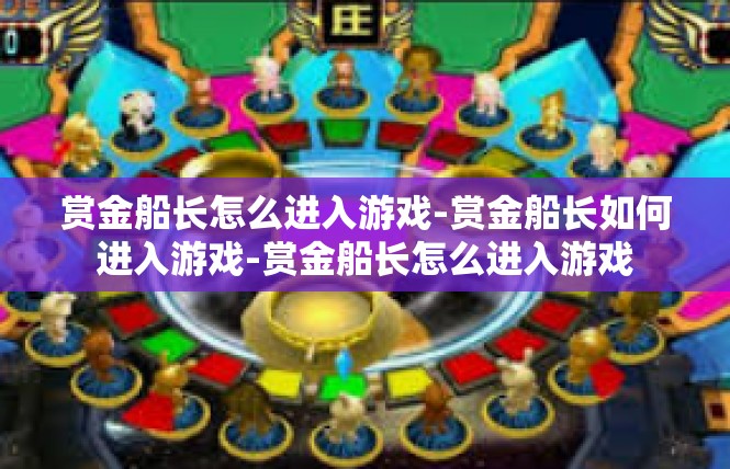 赏金船长怎么进入游戏-赏金船长如何进入游戏-赏金船长怎么进入游戏