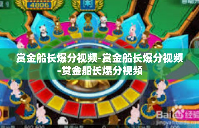赏金船长爆分视频-赏金船长爆分视频-赏金船长爆分视频