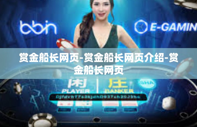 赏金船长网页-赏金船长网页介绍-赏金船长网页