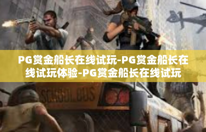 PG赏金船长在线试玩-PG赏金船长在线试玩体验-PG赏金船长在线试玩