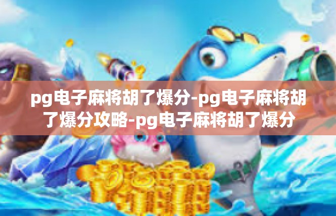 pg电子麻将胡了爆分-pg电子麻将胡了爆分攻略-pg电子麻将胡了爆分