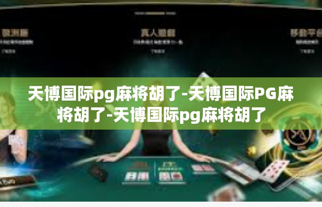 天博国际pg麻将胡了-天博国际PG麻将胡了-天博国际pg麻将胡了