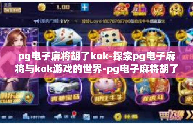 pg电子麻将胡了kok-探索pg电子麻将与kok游戏的世界-pg电子麻将胡了kok
