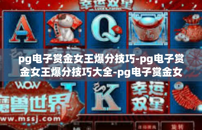 pg电子赏金女王爆分技巧-pg电子赏金女王爆分技巧大全-pg电子赏金女王爆分技巧