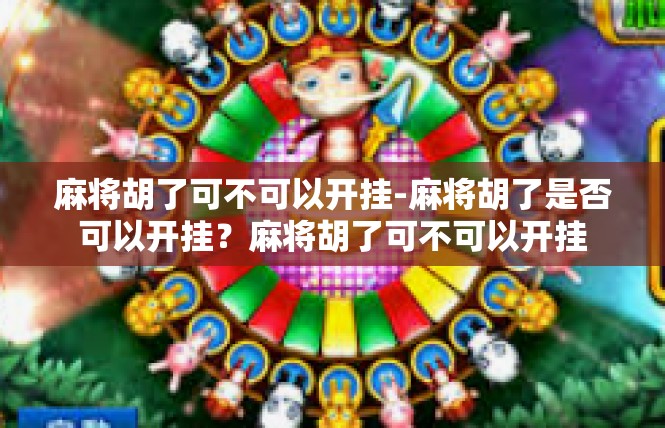 麻将胡了可不可以开挂-麻将胡了是否可以开挂？麻将胡了可不可以开挂
