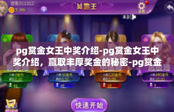 pg赏金女王中奖介绍-pg赏金女王中奖介绍，赢取丰厚奖金的秘密-pg赏金女王中奖介绍
