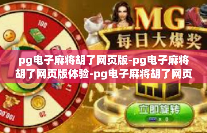 pg电子麻将胡了网页版-pg电子麻将胡了网页版体验-pg电子麻将胡了网页版