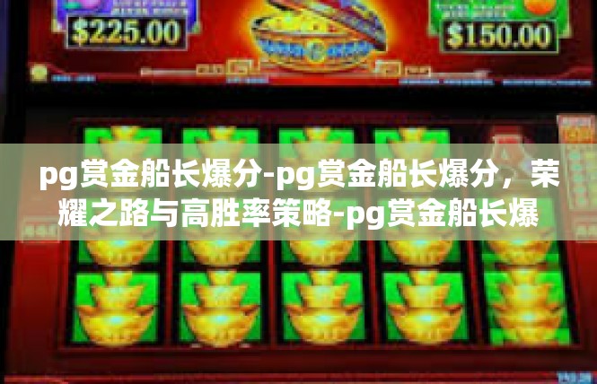 pg赏金船长爆分-pg赏金船长爆分，荣耀之路与高胜率策略-pg赏金船长爆分