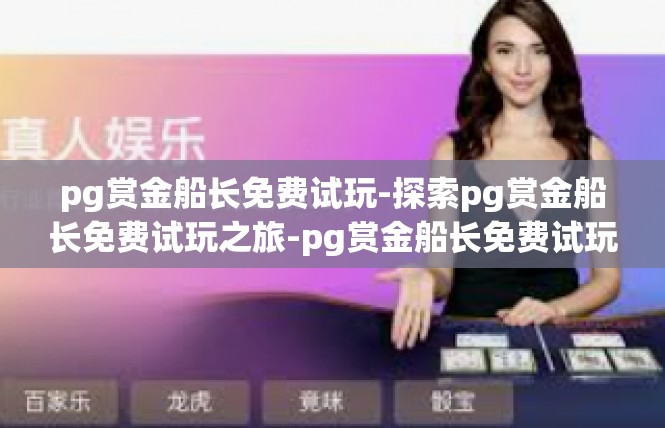 pg赏金船长免费试玩-探索pg赏金船长免费试玩之旅-pg赏金船长免费试玩