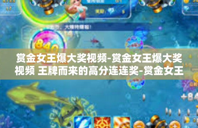 赏金女王爆大奖视频-赏金女王爆大奖视频 王牌而来的高分连连奖-赏金女王爆大奖视频