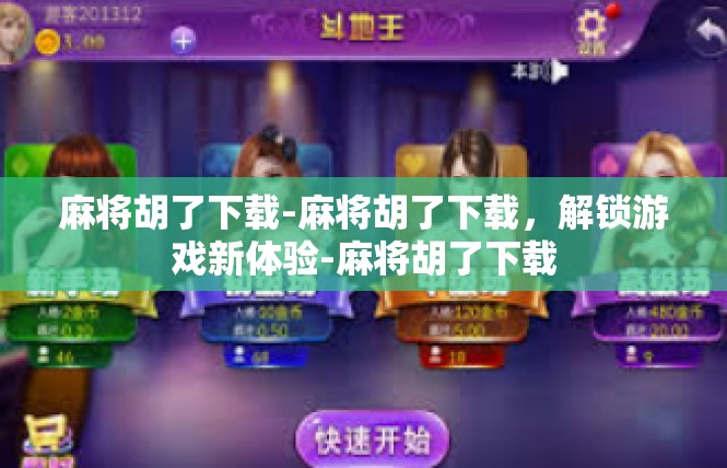 麻将胡了下载-麻将胡了下载，解锁游戏新体验-麻将胡了下载