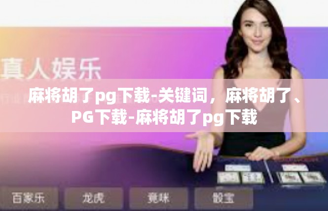 麻将胡了pg下载-关键词，麻将胡了、PG下载-麻将胡了pg下载