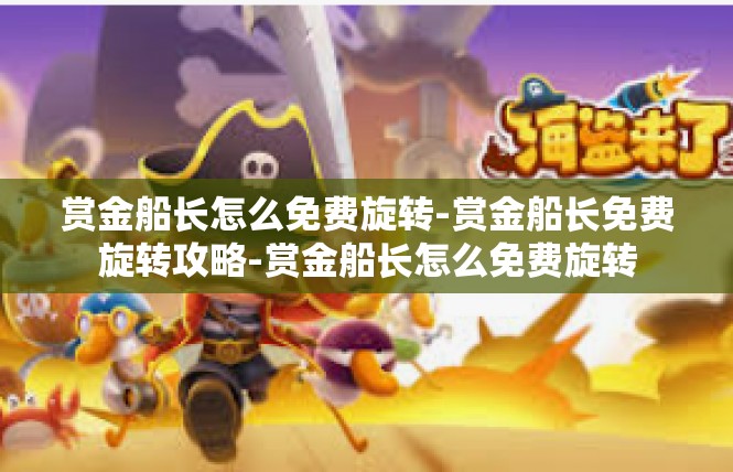 赏金船长怎么免费旋转-赏金船长免费旋转攻略-赏金船长怎么免费旋转