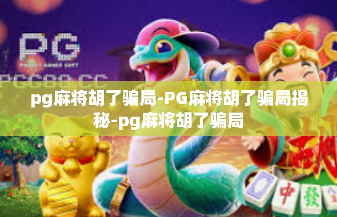 pg麻将胡了骗局-PG麻将胡了骗局揭秘-pg麻将胡了骗局