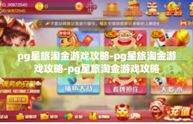 pg星旅淘金游戏攻略-pg星旅淘金游戏攻略-pg星旅淘金游戏攻略