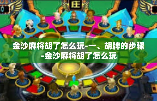 金沙麻将胡了怎么玩-一、胡牌的步骤-金沙麻将胡了怎么玩