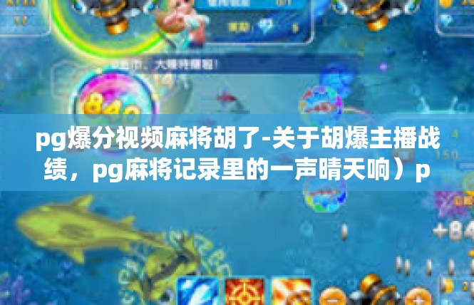 pg爆分视频麻将胡了-关于胡爆主播战绩，pg麻将记录里的一声晴天响）pg爆分视频麻将胡了