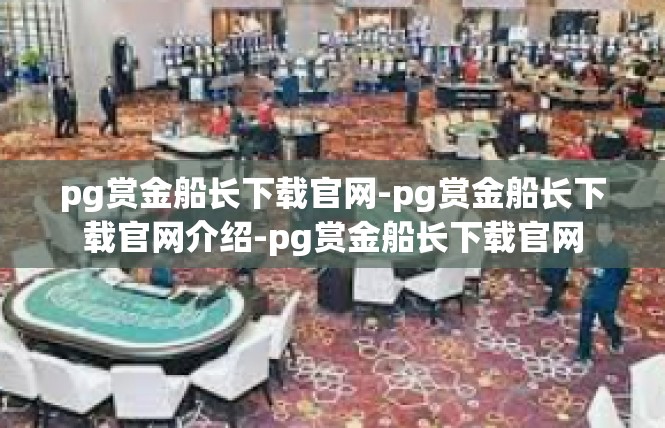 pg赏金船长下载官网-pg赏金船长下载官网介绍-pg赏金船长下载官网