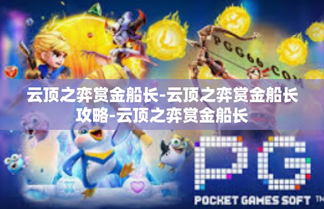 云顶之弈赏金船长-云顶之弈赏金船长攻略-云顶之弈赏金船长