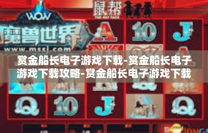 赏金船长电子游戏下载-赏金船长电子游戏下载攻略-赏金船长电子游戏下载