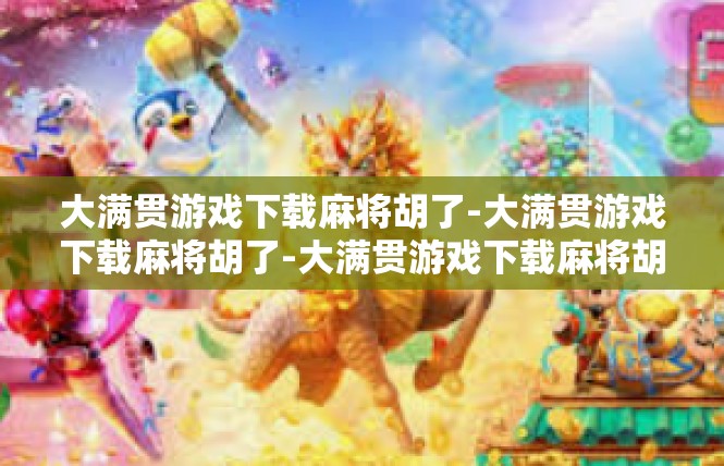 大满贯游戏下载麻将胡了-大满贯游戏下载麻将胡了-大满贯游戏下载麻将胡了