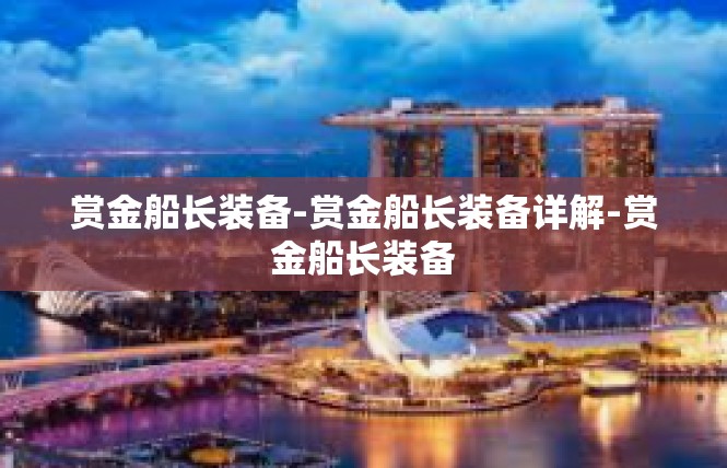 赏金船长装备-赏金船长装备详解-赏金船长装备