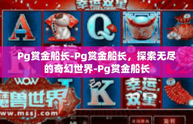 Pg赏金船长-Pg赏金船长，探索无尽的奇幻世界-Pg赏金船长