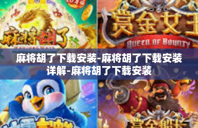 麻将胡了下载安装-麻将胡了下载安装详解-麻将胡了下载安装