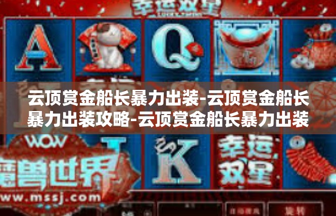 云顶赏金船长暴力出装-云顶赏金船长暴力出装攻略-云顶赏金船长暴力出装