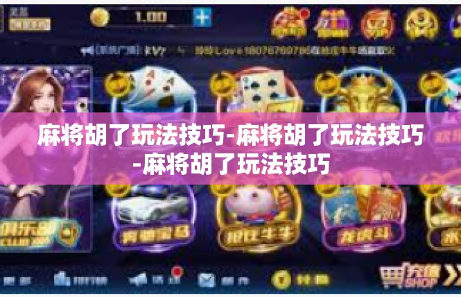 麻将胡了玩法技巧-麻将胡了玩法技巧-麻将胡了玩法技巧