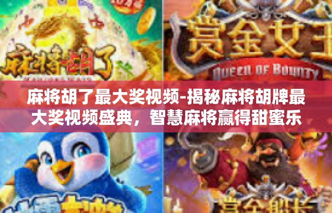 麻将胡了最大奖视频-揭秘麻将胡牌最大奖视频盛典，智慧麻将赢得甜蜜乐趣-麻将胡了最大奖视频