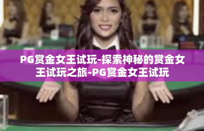 PG赏金女王试玩-探索神秘的赏金女王试玩之旅-PG赏金女王试玩