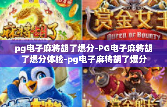 pg电子麻将胡了爆分-PG电子麻将胡了爆分体验-pg电子麻将胡了爆分