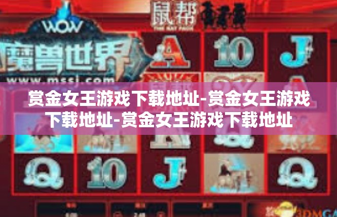 赏金女王游戏下载地址-赏金女王游戏下载地址-赏金女王游戏下载地址