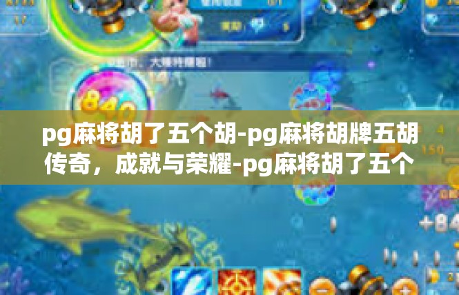 pg麻将胡了五个胡-pg麻将胡牌五胡传奇，成就与荣耀-pg麻将胡了五个胡