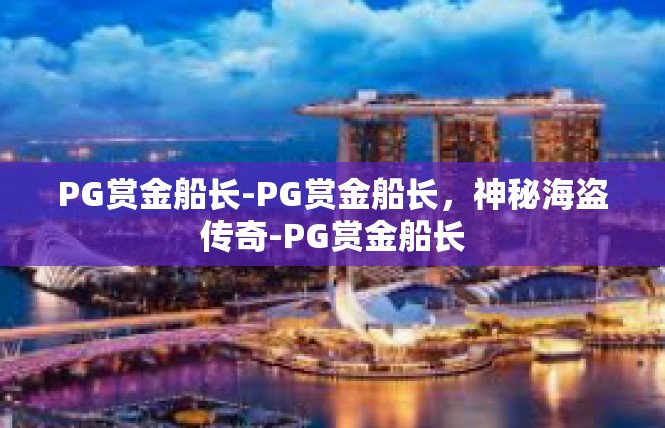 PG赏金船长-PG赏金船长，神秘海盗传奇-PG赏金船长