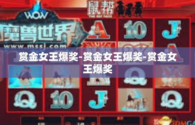 赏金女王爆奖-赏金女王爆奖-赏金女王爆奖