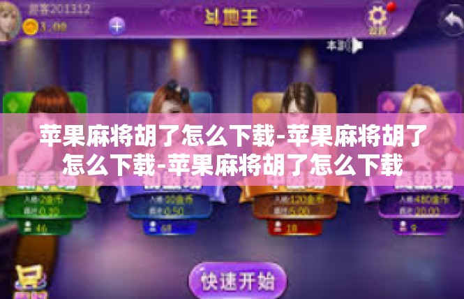 苹果麻将胡了怎么下载-苹果麻将胡了怎么下载-苹果麻将胡了怎么下载