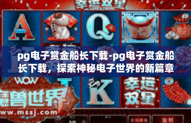 pg电子赏金船长下载-pg电子赏金船长下载，探索神秘电子世界的新篇章-pg电子赏金船长下载