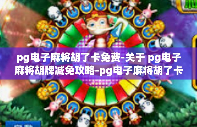 pg电子麻将胡了卡免费-关于 pg电子麻将胡牌减免攻略-pg电子麻将胡了卡免费
