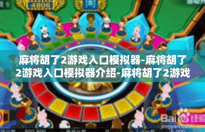 麻将胡了2游戏入口模拟器-麻将胡了2游戏入口模拟器介绍-麻将胡了2游戏入口模拟器