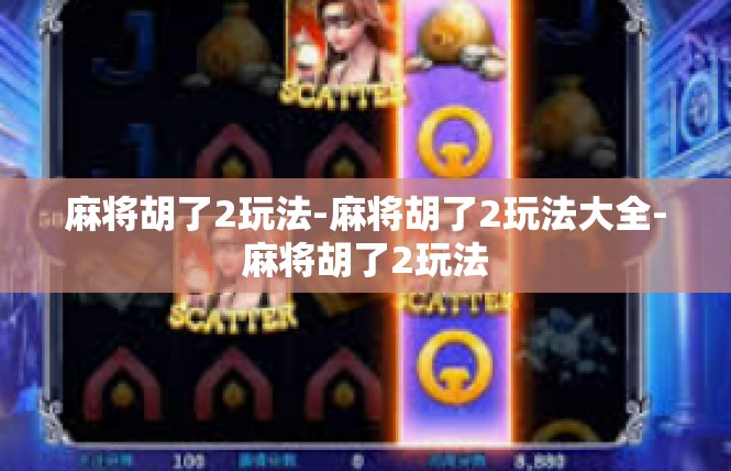 麻将胡了2玩法-麻将胡了2玩法大全-麻将胡了2玩法