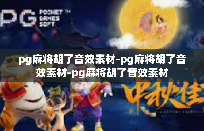 pg麻将胡了音效素材-pg麻将胡了音效素材-pg麻将胡了音效素材