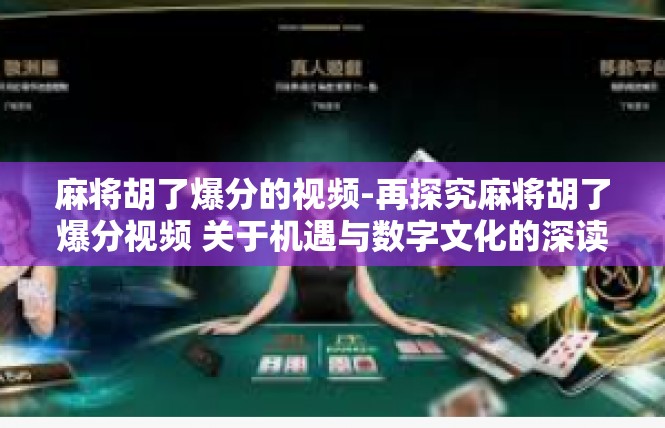 麻将胡了爆分的视频-再探究麻将胡了爆分视频 关于机遇与数字文化的深读-麻将胡了爆分的视频