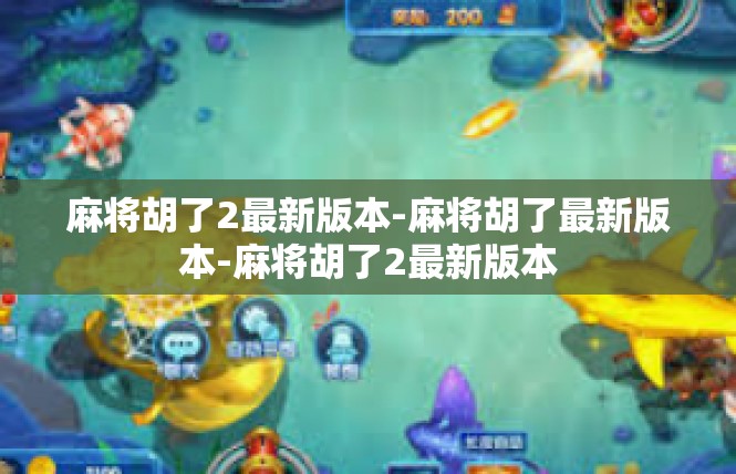 麻将胡了2最新版本-麻将胡了最新版本-麻将胡了2最新版本