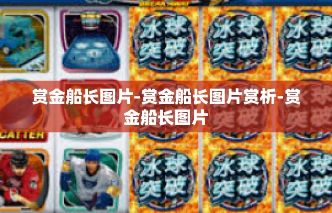 赏金船长图片-赏金船长图片赏析-赏金船长图片