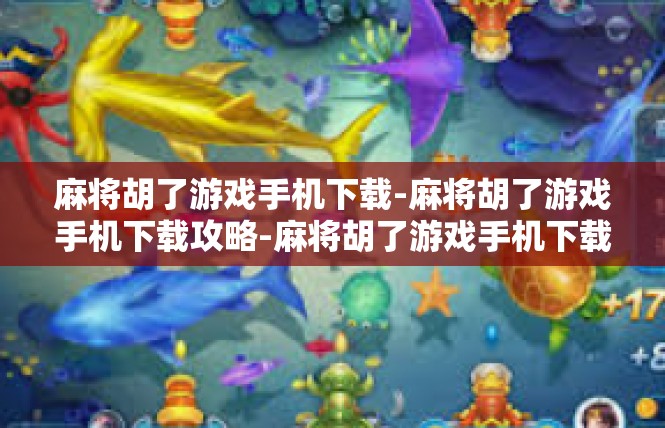 麻将胡了游戏手机下载-麻将胡了游戏手机下载攻略-麻将胡了游戏手机下载