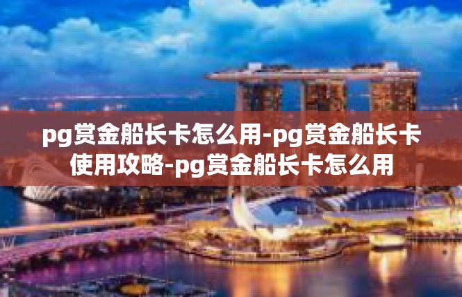 pg赏金船长卡怎么用-pg赏金船长卡使用攻略-pg赏金船长卡怎么用