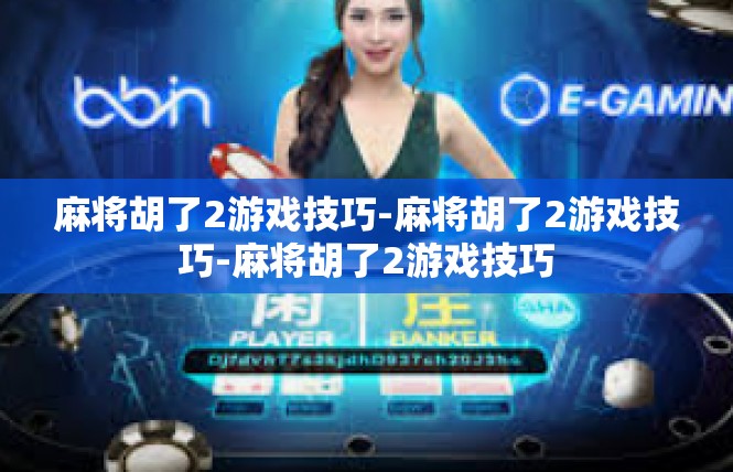 麻将胡了2游戏技巧-麻将胡了2游戏技巧-麻将胡了2游戏技巧