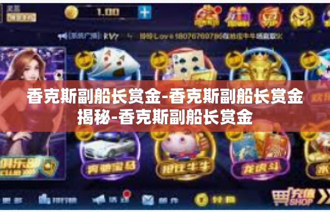 香克斯副船长赏金-香克斯副船长赏金揭秘-香克斯副船长赏金